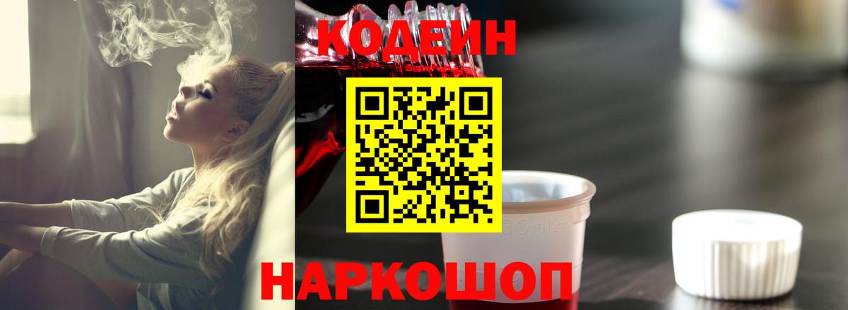 Кодеин напиток Lean (лин)  Вход с VPN  Арзамас  Codein Purple Drank 